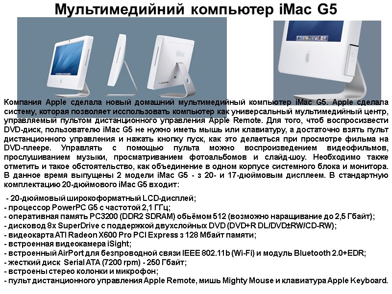 Компания Apple сделала новый домашний мультимедийный компьютер iMac G5. Apple сделала систему, которая позволяет